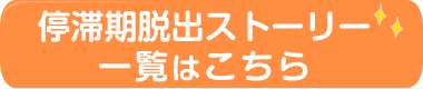 停滞期脱出ストーリーはこちら